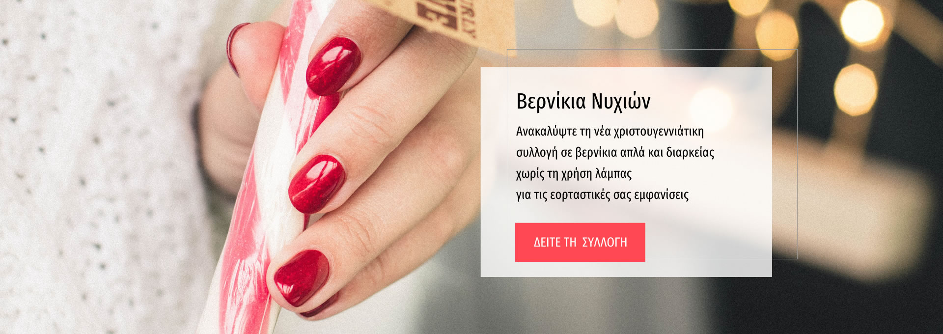 Βερνίκια νυχιών collection 2025