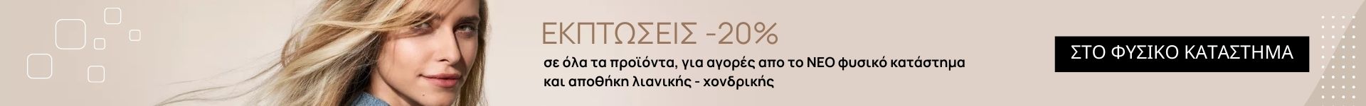 -20% σε όλα τα προιοντα απο το φυσικο καταστημα - αποθηκη στον εύοσμο της θεσσαλονικης